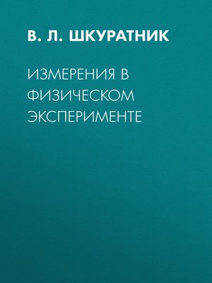 cover image of Измерения в физическом эксперименте